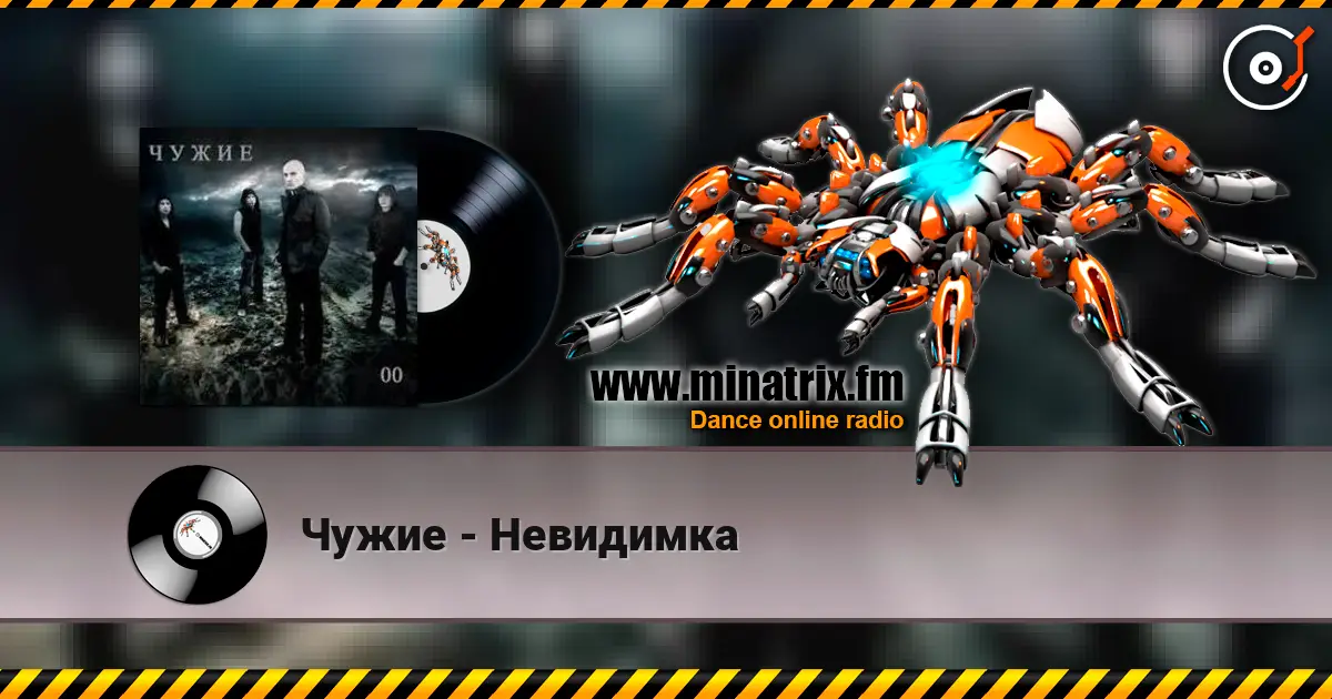 Чужие - Невидимка listen online in high quality | Minatrix.FM