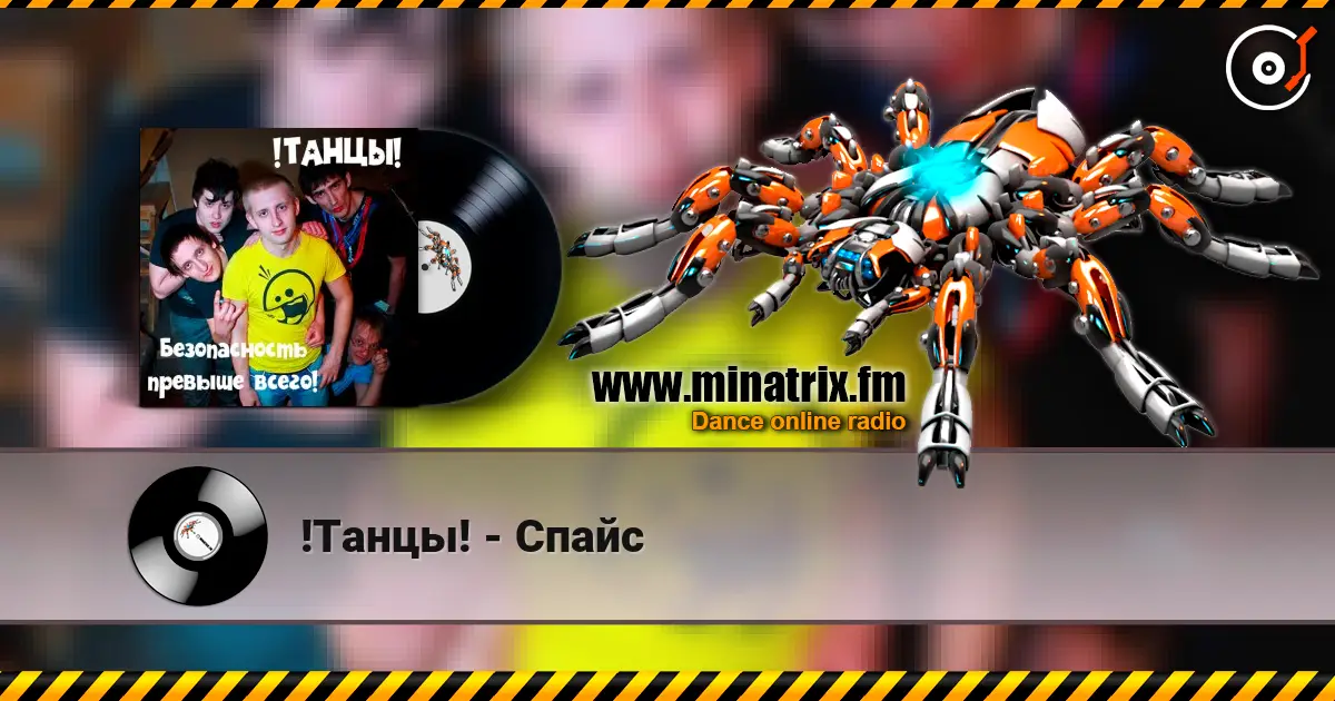 !Танцы! - Спайс listen online in high quality | Minatrix.FM