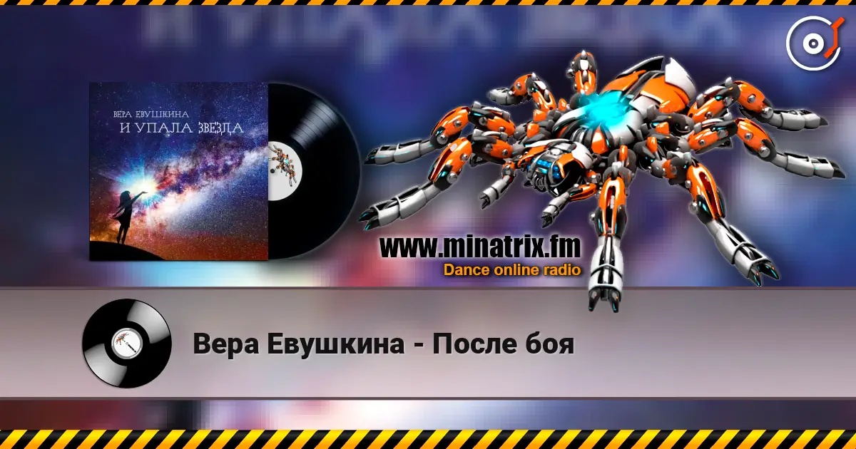Вера Евушкина - После боя слухати онлайн у високій якості | Minatrix.FM
