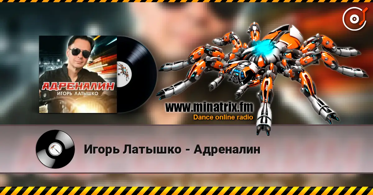 Игорь Латышко - Адреналин listen online in high quality | Minatrix.FM