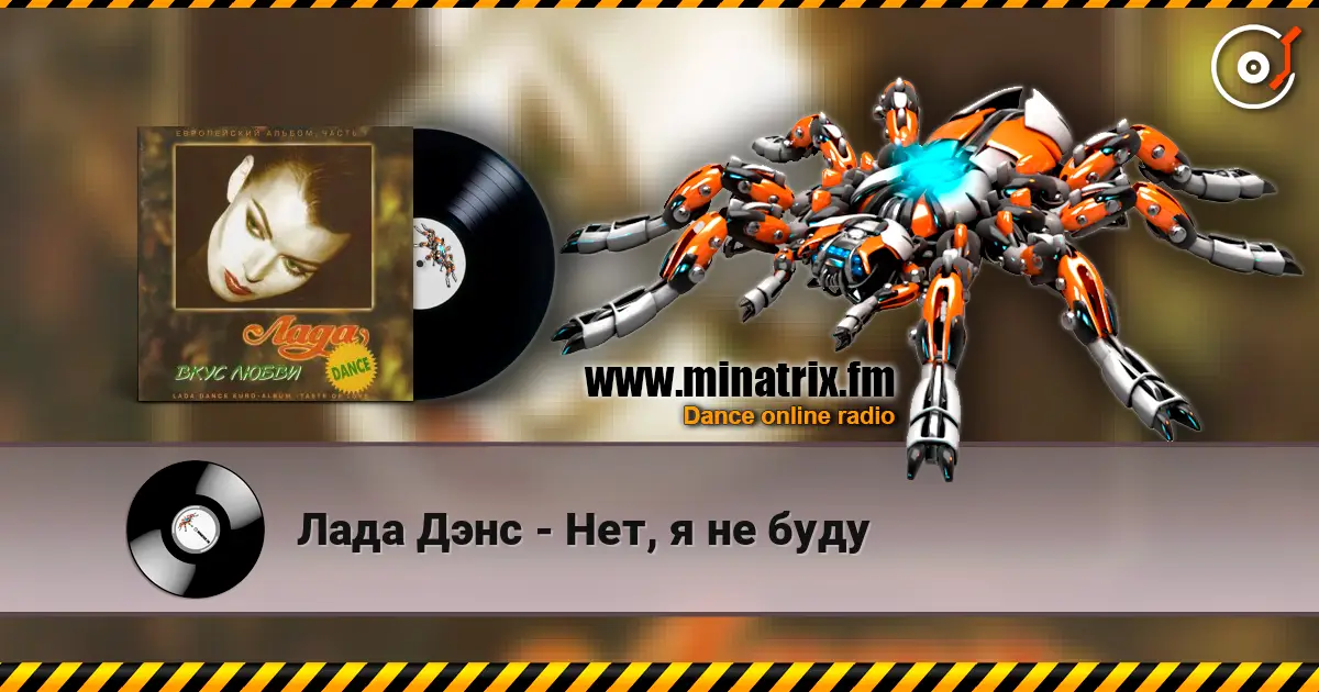 Лада Дэнс - Нет, я не буду listen online in high quality | Minatrix.FM