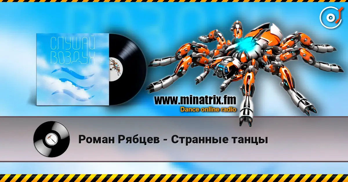 Роман Рябцев - Странные танцы listen online in high quality | Minatrix.FM