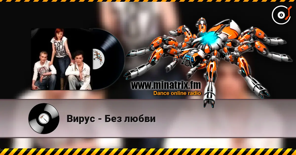 Вирус - Без любви слухати онлайн у високій якості | Minatrix.FM