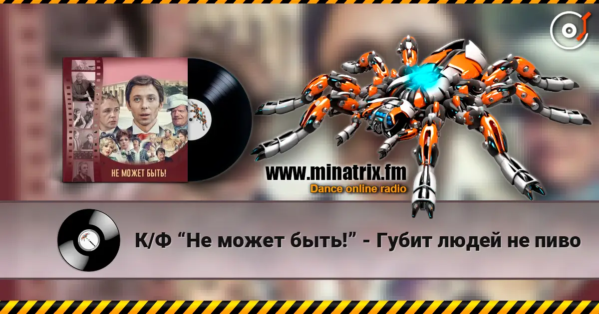 К/Ф “Не может быть!” - Губит людей не пиво listen online in high quality | Minatrix.FM