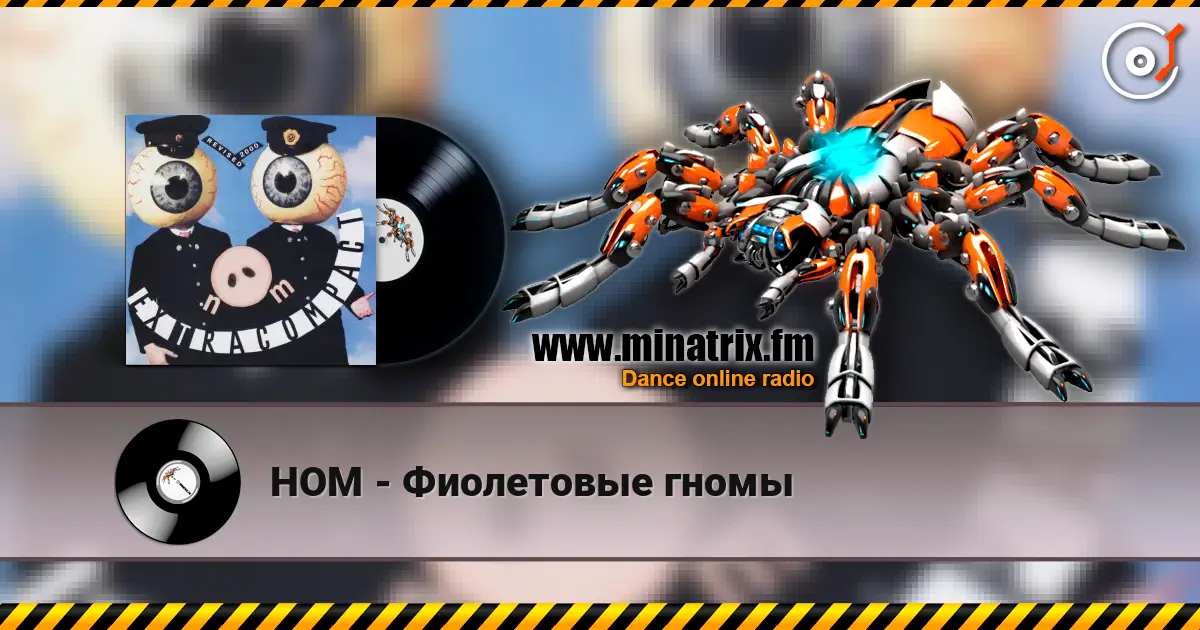 НОМ - Фиолетовые гномы listen online in high quality | Minatrix.FM