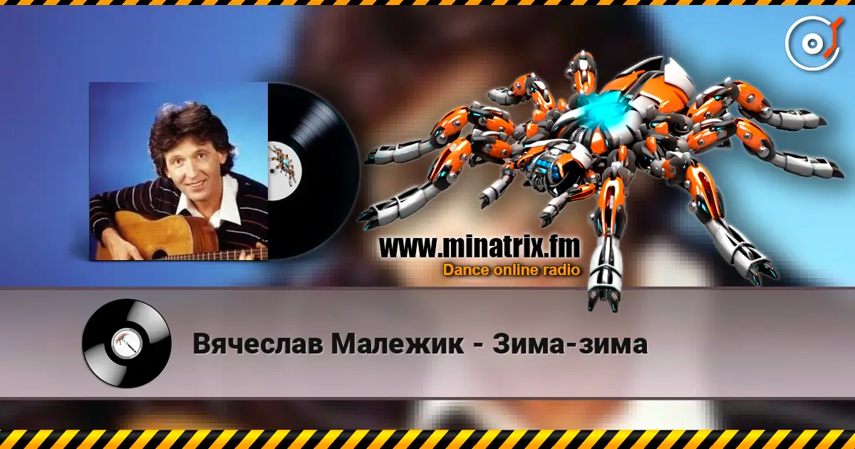 Вячеслав Малежик - Зима-зима listen online in high quality | Minatrix.FM