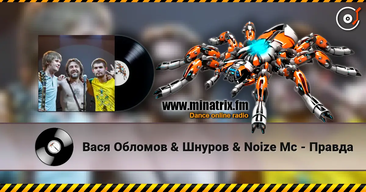 Вася  Обломов & Шнуров & Noize Mc - Правда listen online in high quality | Minatrix.FM