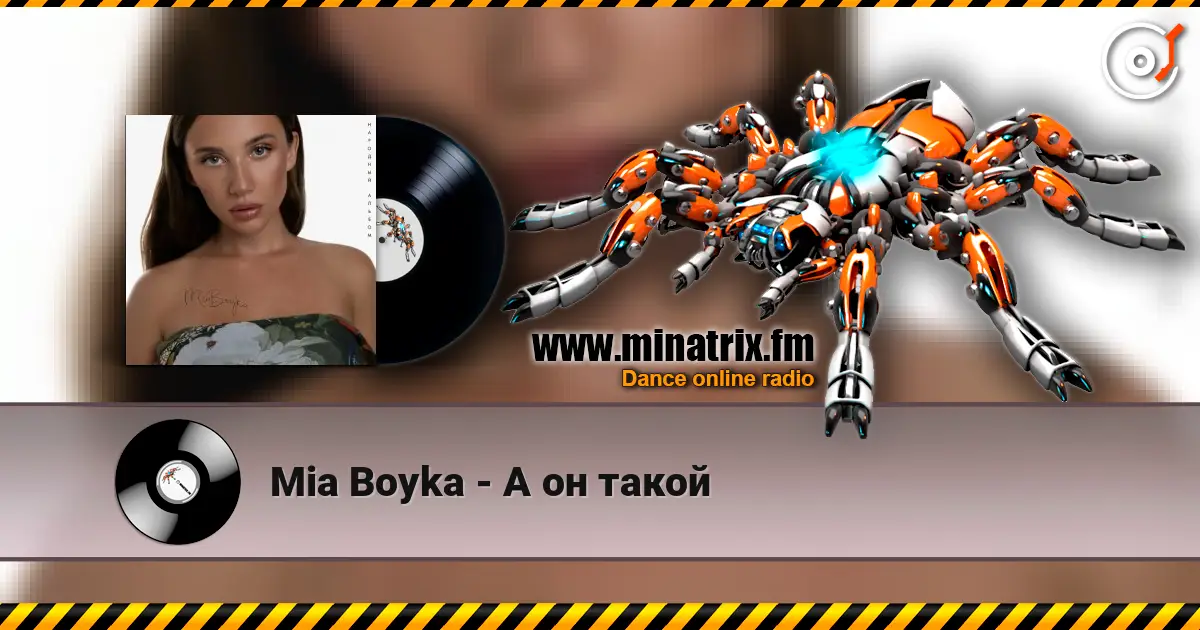 Mia Boyka - А он такой listen online in high quality | Minatrix.FM