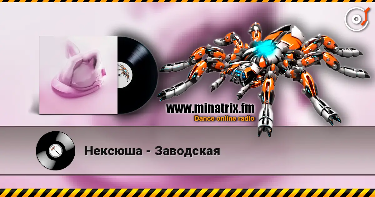 Нексюша - Заводская listen online in high quality | Minatrix.FM