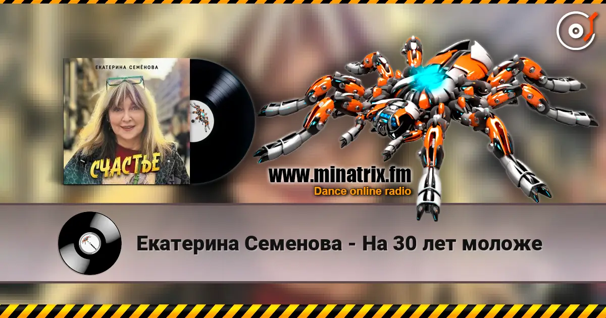 Екатерина Семенова - На 30 лет моложе listen online in high quality | Minatrix.FM