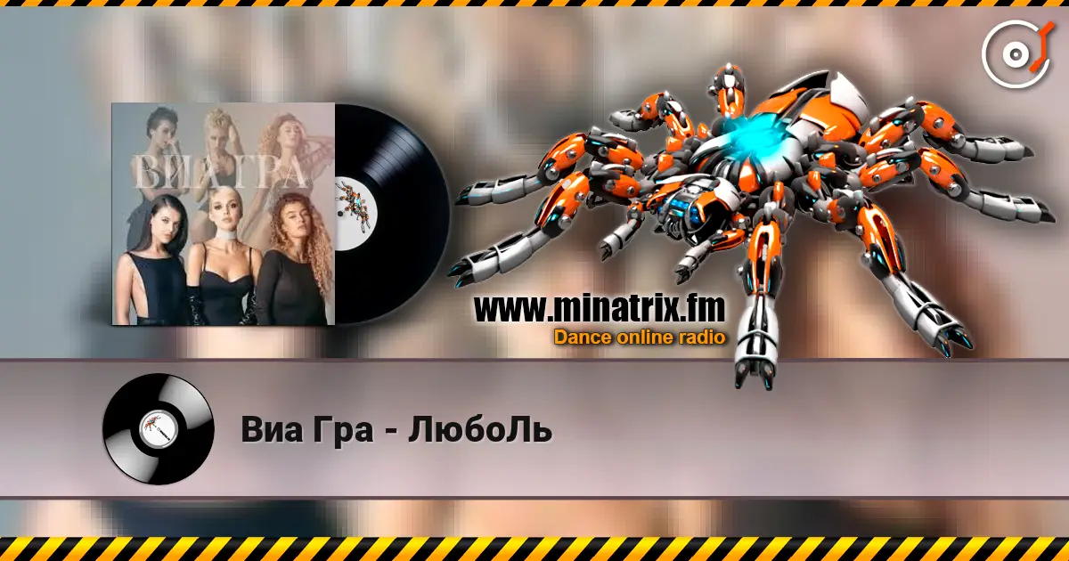 Виа Гра - ЛюбоЛь listen online in high quality | Minatrix.FM