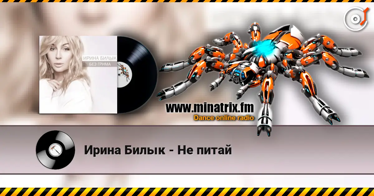 Ирина Билык - Не питай listen online in high quality | Minatrix.FM