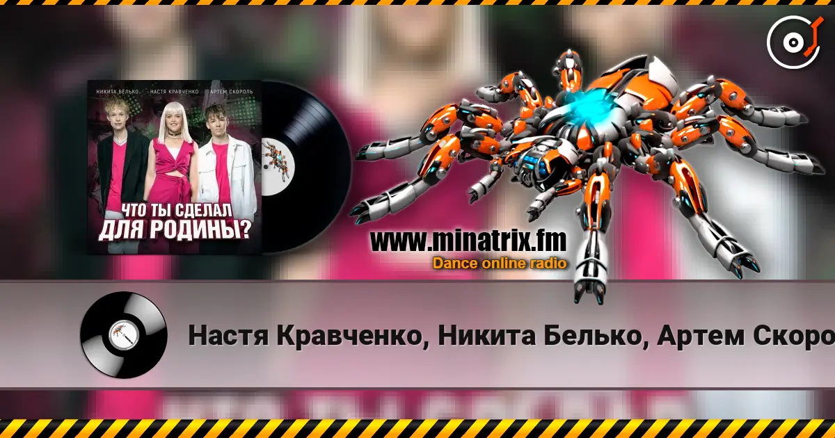 Настя Кравченко, Никита Белько, Артем Скороль - Что ты сделал для Родины- listen online in high quality | Minatrix.FM