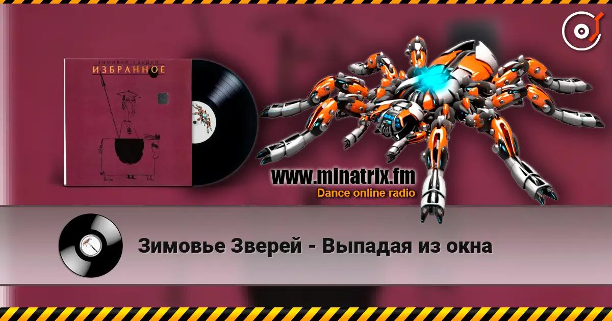 Зимовье Зверей - Выпадая из окна listen online in high quality | Minatrix.FM