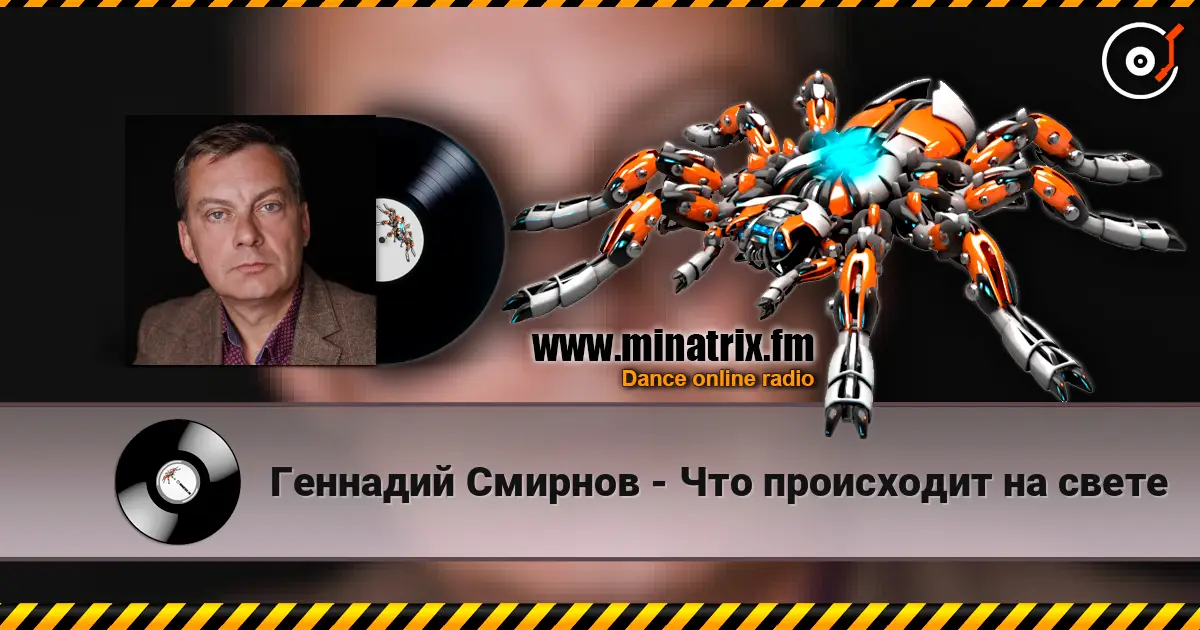 Геннадий Смирнов - Что происходит на свете listen online in high quality | Minatrix.FM