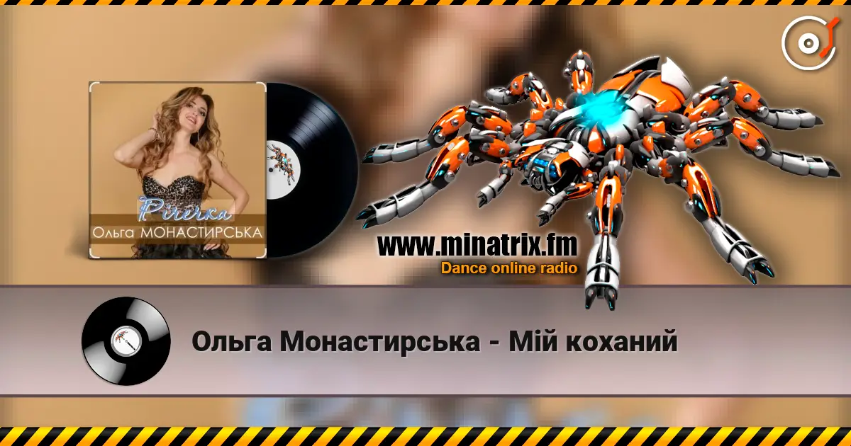 Ольга Монастирська - Мій коханий listen online in high quality | Minatrix.FM