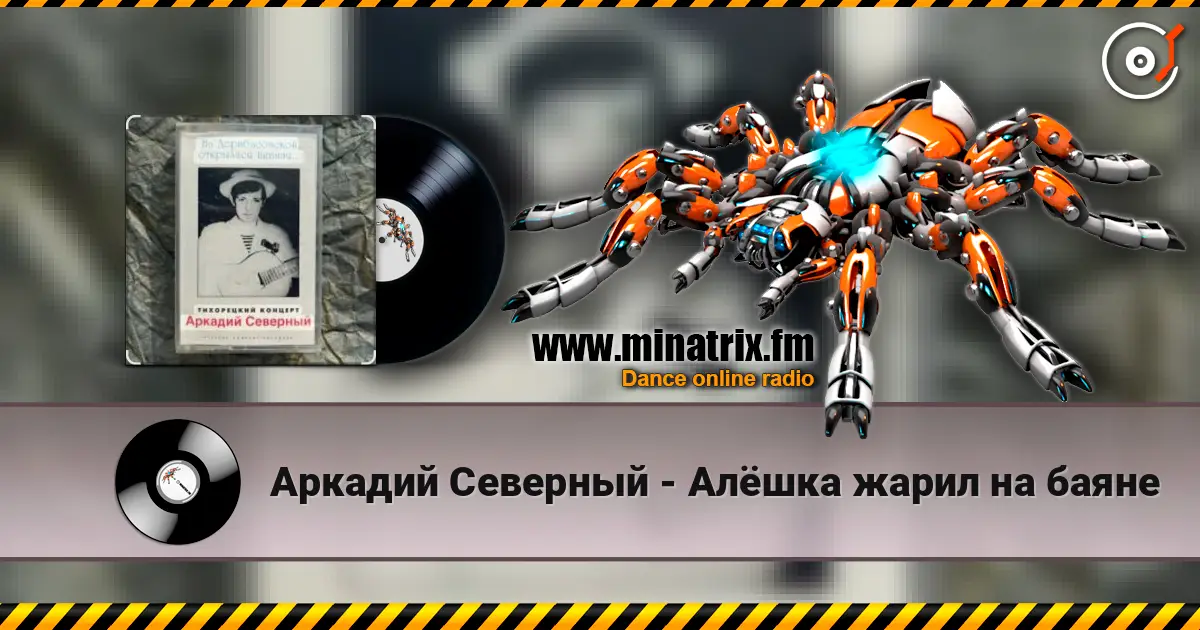 Аркадий Северный - Алёшка жарил на баяне listen online in high quality | Minatrix.FM