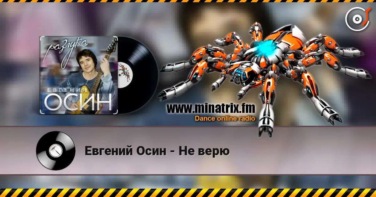 Евгений Осин - Не верю слухати онлайн у високій якості | Minatrix.FM
