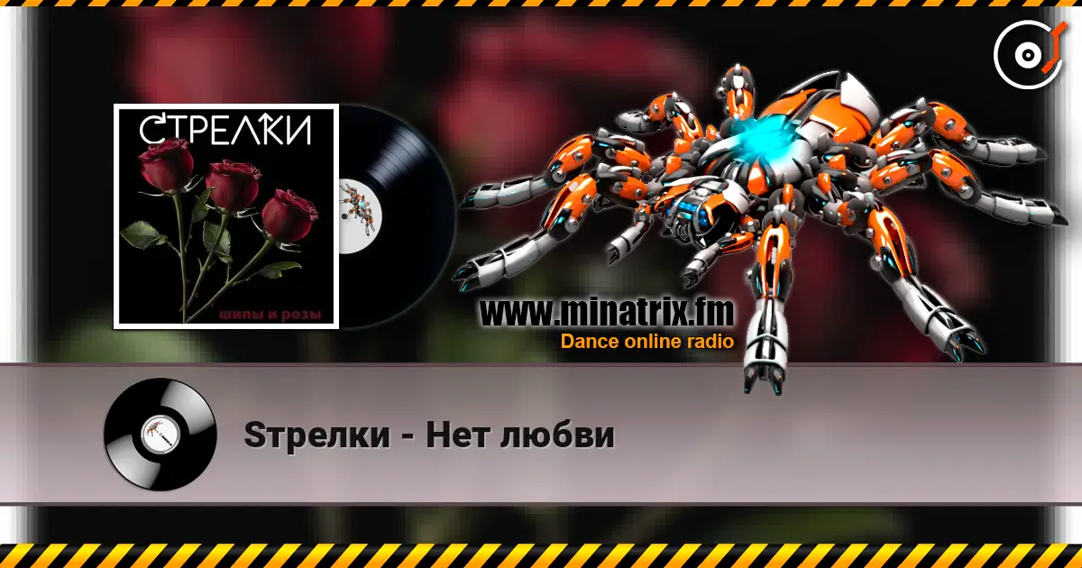 Sтрелки - Нет любви listen online in high quality | Minatrix.FM