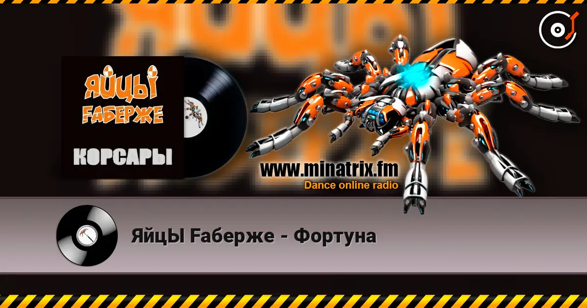 ЯйцЫ Fаберже - Фортуна listen online in high quality | Minatrix.FM