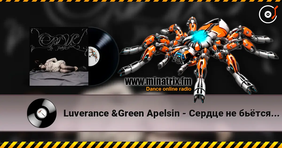 Luverance &Green Apelsin - Сердце не бьётся (2024) listen online in high quality | Minatrix.FM
