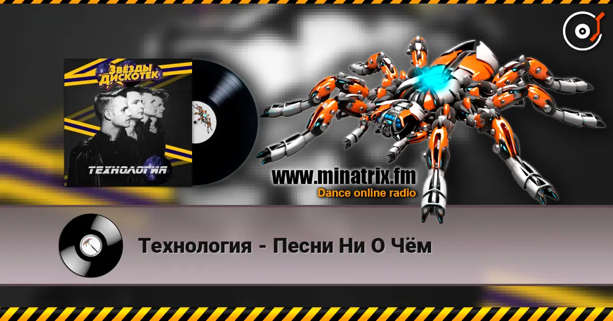 Технология - Песни Ни О Чём listen online in high quality | Minatrix.FM