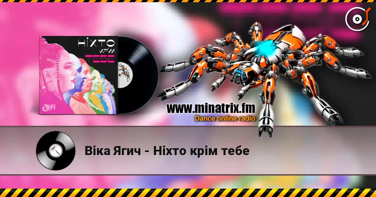 Віка Ягич - Ніхто крім тебе listen online in high quality | Minatrix.FM