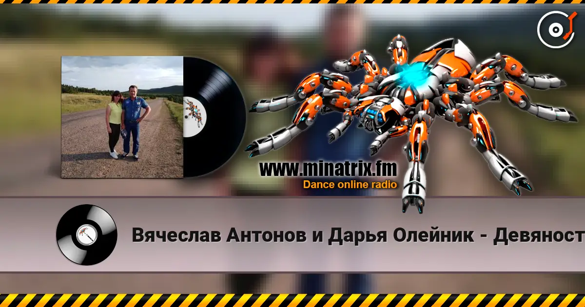 Вячеслав Антонов и Дарья Олейник - Девяностые listen online in high quality | Minatrix.FM