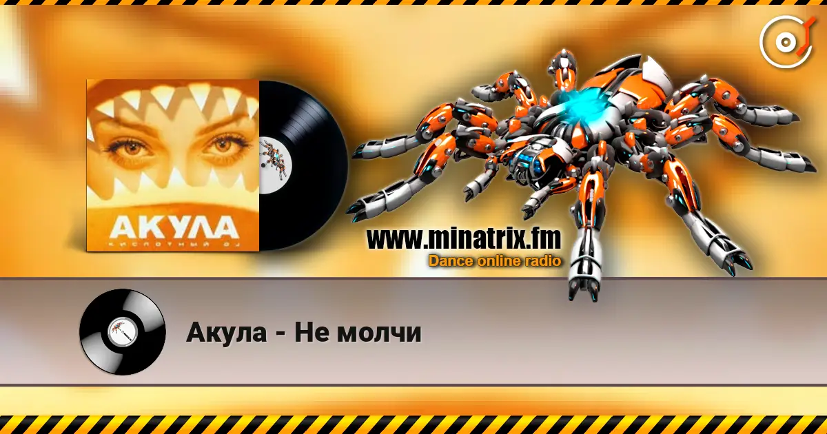 Акула - Не молчи listen online in high quality | Minatrix.FM