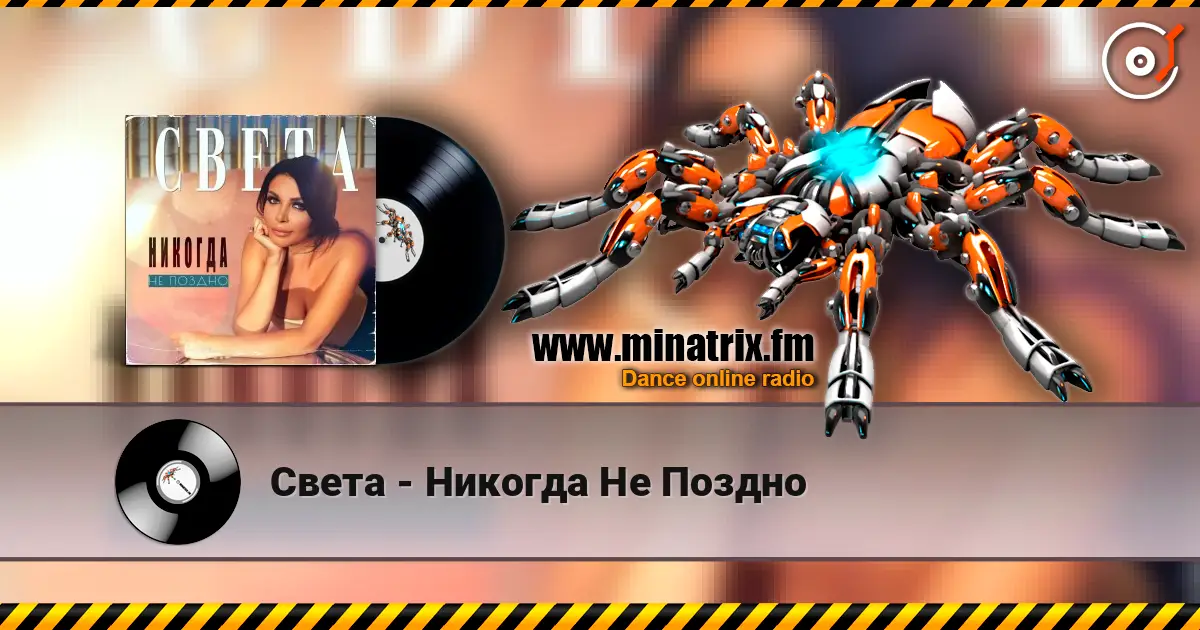 Света - Никогда Не Поздно listen online in high quality | Minatrix.FM
