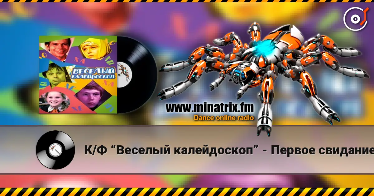 К/Ф “Веселый калейдоскоп” - Первое свидание listen online in high quality | Minatrix.FM
