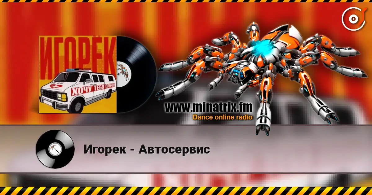 Игорек - Автосервис listen online in high quality | Minatrix.FM