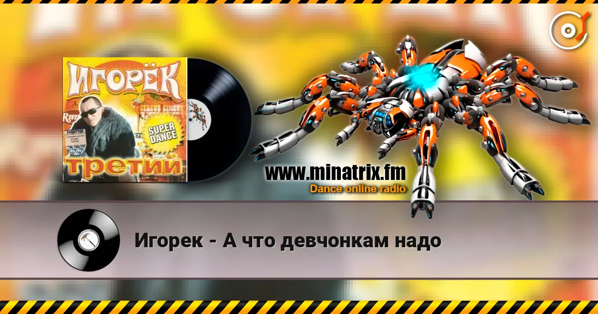 Игорек - А что девчонкам надо listen online in high quality | Minatrix.FM