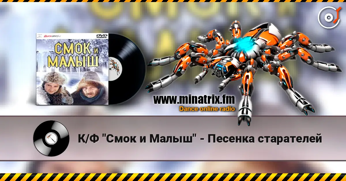 К/Ф "Смок и Малыш" - Песенка старателей listen online in high quality | Minatrix.FM