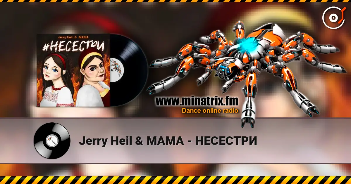 Jerry Heil & MAMA - НЕСЕСТРИ listen online in high quality | Minatrix.FM