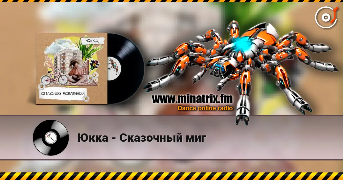 Юкка - Сказочный миг listen online in high quality | Minatrix.FM