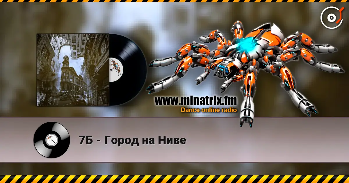 7Б - Город на Ниве listen online in high quality | Minatrix.FM