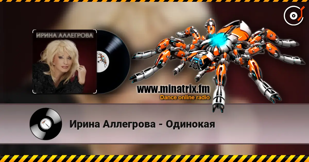 Ирина Аллегрова - Одинокая listen online in high quality | Minatrix.FM