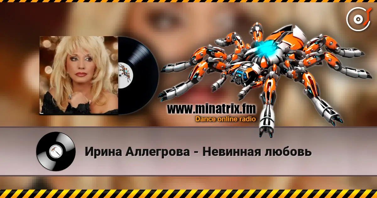 Ирина Аллегрова - Невинная любовь listen online in high quality | Minatrix.FM