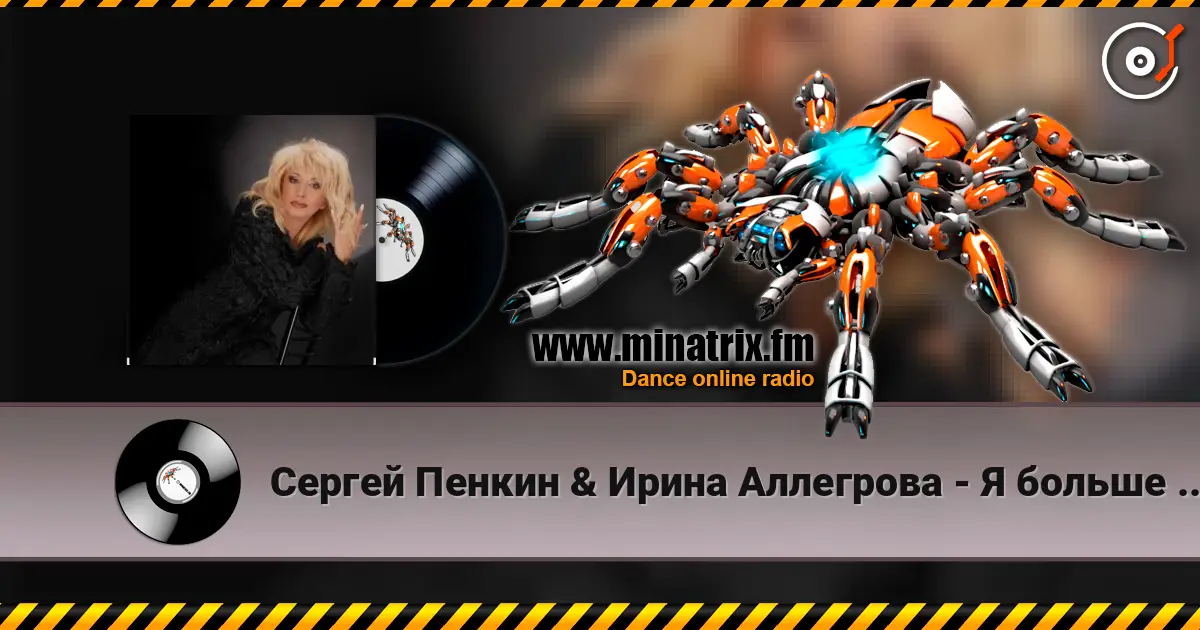 Сергей Пенкин & Ирина Аллегрова - Я больше не хочу тебя терять listen online in high quality | Minatrix.FM