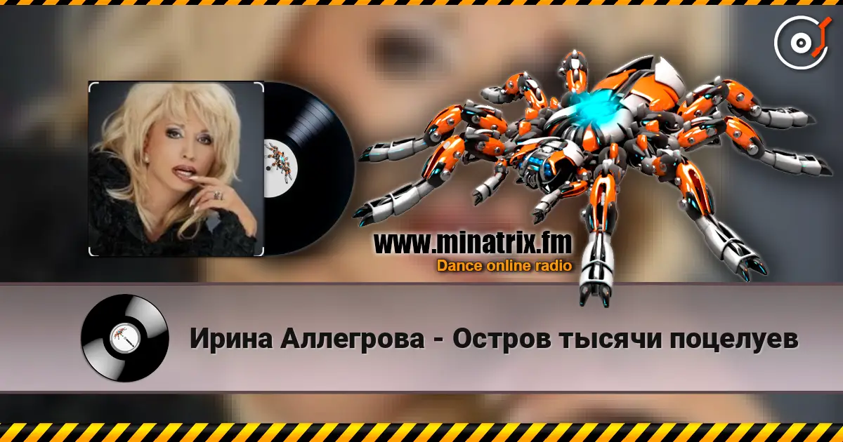 Ирина Аллегрова - Остров тысячи поцелуев listen online in high quality | Minatrix.FM