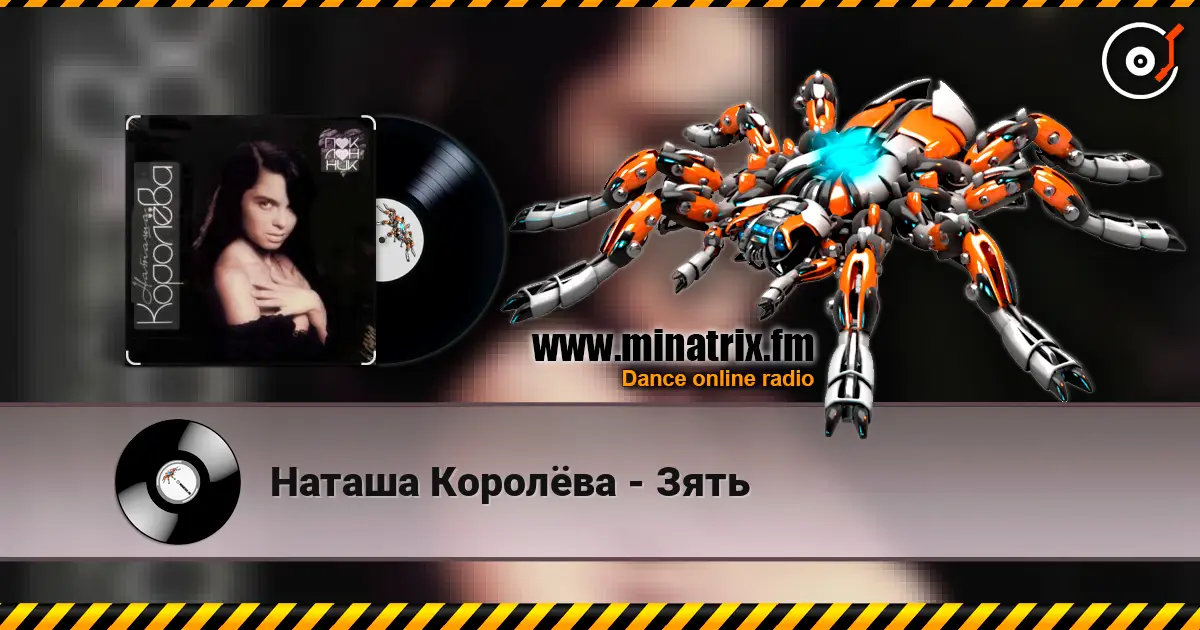 Наташа Королёва - Зять listen online in high quality | Minatrix.FM