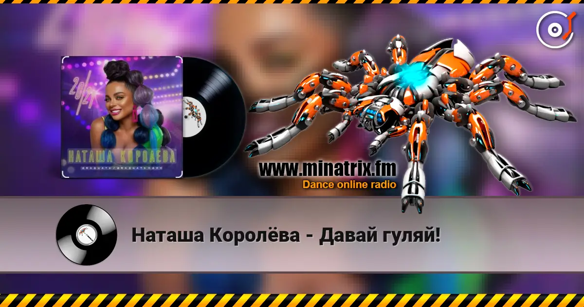 Наташа Королёва - Давай гуляй! listen online in high quality | Minatrix.FM