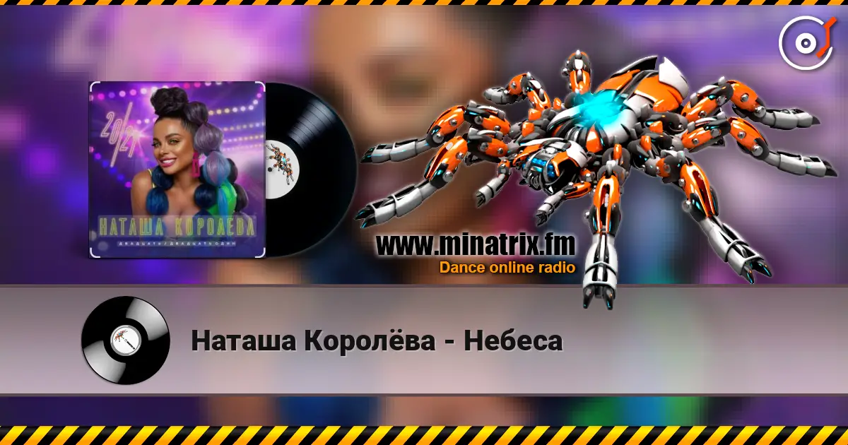 Наташа Королёва - Небеса listen online in high quality | Minatrix.FM