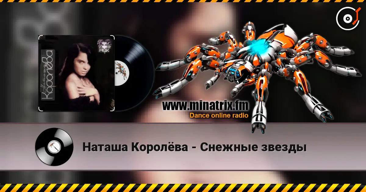 Наташа Королёва - Снежные звезды listen online in high quality | Minatrix.FM