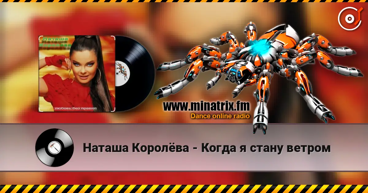 Наташа Королёва - Когда я стану ветром listen online in high quality | Minatrix.FM