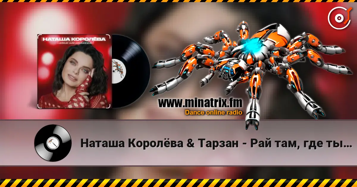 Наташа Королёва & Тарзан - Рай там, где ты… listen online in high quality | Minatrix.FM