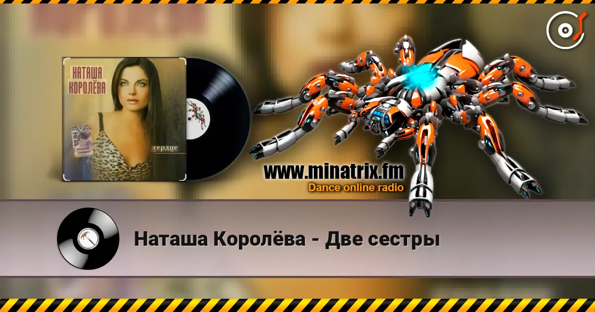 Наташа Королёва - Две сестры listen online in high quality | Minatrix.FM