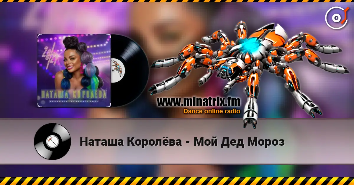 Наташа Королёва - Мой Дед Мороз listen online in high quality | Minatrix.FM