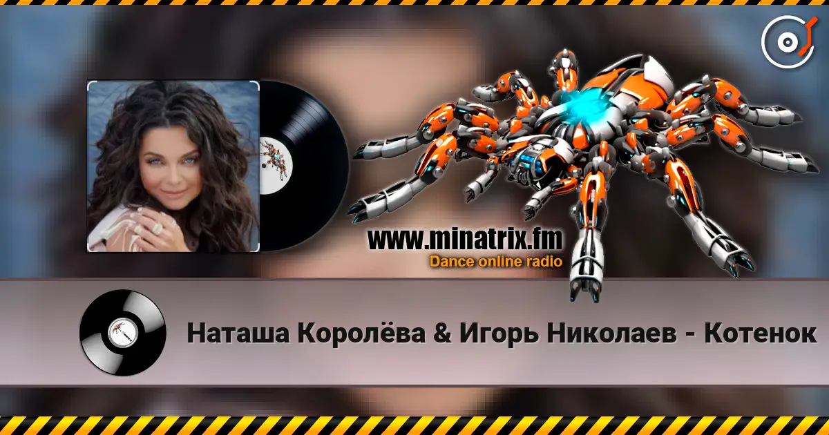 Наташа Королёва & Игорь Николаев - Котенок слухати онлайн у високій якості | Minatrix.FM